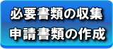 必要書類の収集　申請書類の作成
