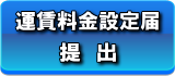 運賃料金設定届出　提出