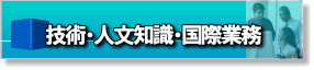 技術・人文知識・国際業務