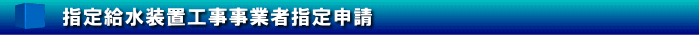 指定給水装置工事事業者指定申請