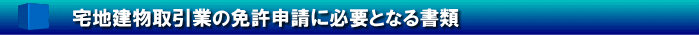 宅地建物取引業の免許申請に必要となる書類
