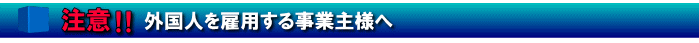 注意!!　外国人を雇用する事業主様へ