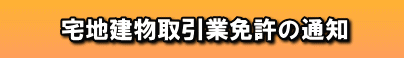 宅地建物取引業免許の通知