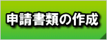 申請書類の作成 