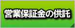 営業保証金の供託