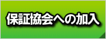 保証協会への加入