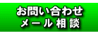 お問い合わせ メール相談