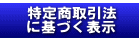 特定商取引法に基づく表示