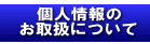 個人情報のお取扱について