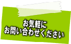 お気軽にお問い合わせください