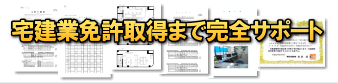 宅建業免許取得まで完全サポート