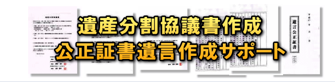 遺産分割協議書作成・公正証書遺言作成サポート