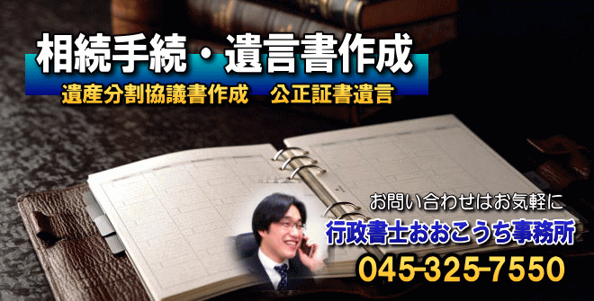 相続手続・遺言書作成　横浜市南区　行政書士おおこうち事務所