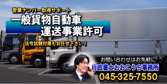 一般貨物自動車運送事業許可　横浜市南区　行政書士おおこうち事務所