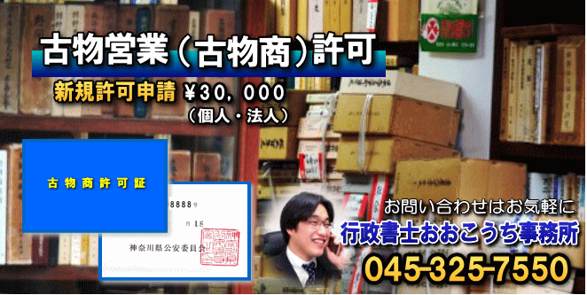 古物商許可 (古物営業、古物市場) 横浜市南区 行政書士おおこうち事務所