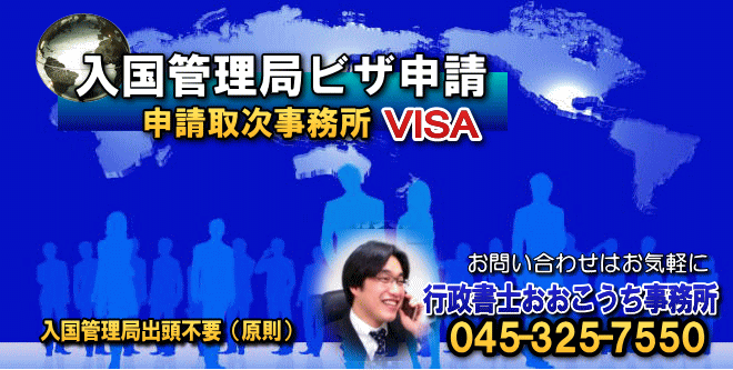 外国人入管手続　横浜市南区　行政書士おおこうち事務所