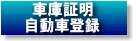 車庫証明・自動車登録