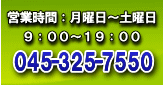 電話でのお問い合わせは 045-325-7550