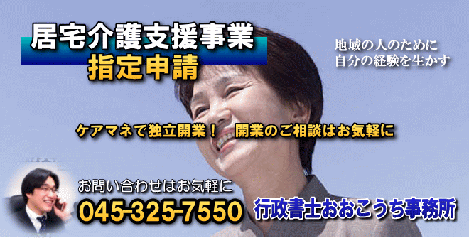 居宅介護支援事業指定申請 ケアマネージャー 横浜 居宅介護支援事業指定申請なら 横浜市南区 行政書士おおこうち事務所 相談無料