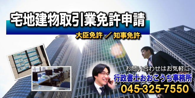 宅地建物取引業免許申請　横浜市南区　行政書士おおこうち事務所