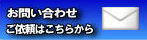 お問い合わせ　ご依頼はこちらから