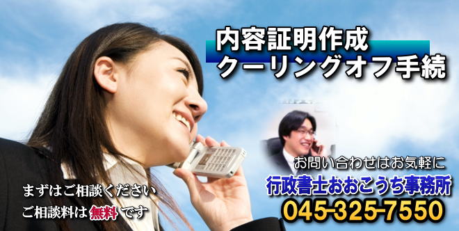 内容証明・クーリングオフ手続　横浜市南区　行政書士おおこうち事務所