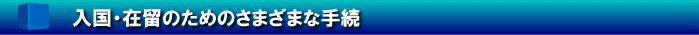 入国・在留のためのさまざまな手続