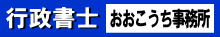 行政書士おおこうち事務所