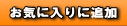 このページをお気に入りに追加する！