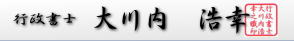 行政書士　大川内 浩幸